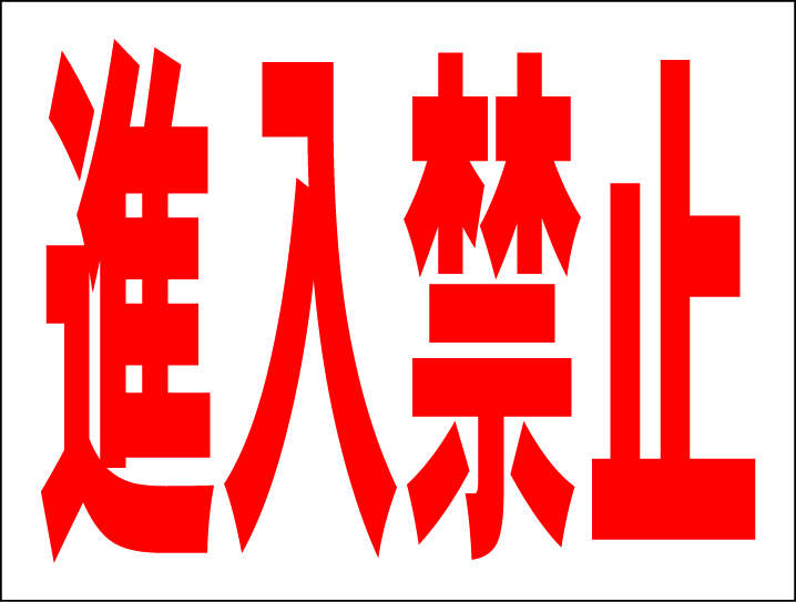 お手軽看板「進入禁止」中判・屋外可拍卖