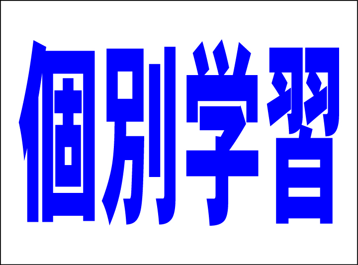 お手軽看板「個別学習(紺)」中判・屋外可拍卖