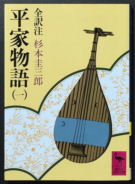 『平家物語 一』 杉本圭三郎全訳注 講談社学術文庫拍卖