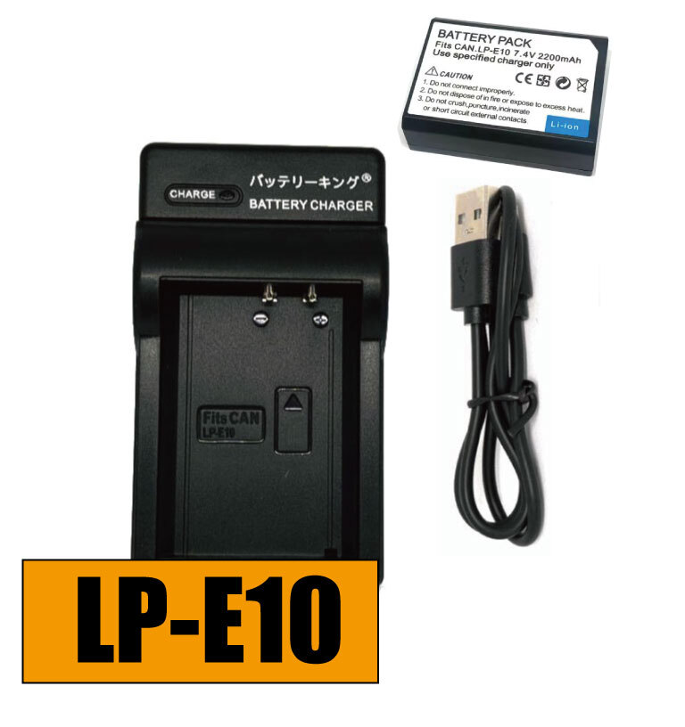 送料無料 バッテリー&充電器 キャノン LP-E10 LPE10 2200mAh EOS Kiss X50 USB付き AC充電対応 シガライター充電対応 互換品拍卖