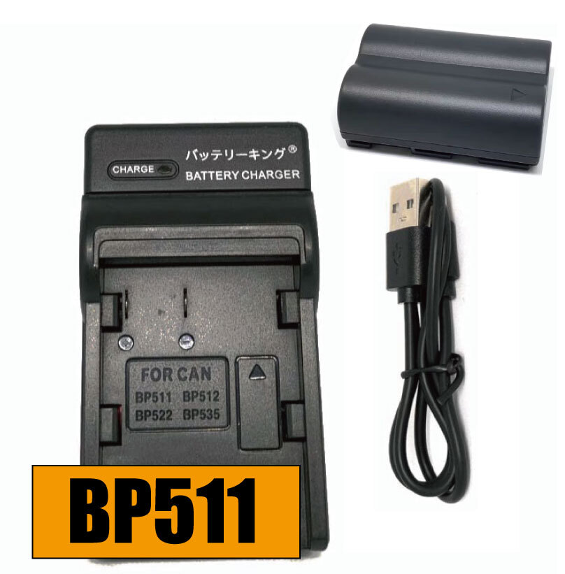 送料無料 バッテリー&充電器 BP-511 BP511 キャノン canon 急速充電器 USB付き AC充電対応 シガライター充電対応 互換品拍卖
