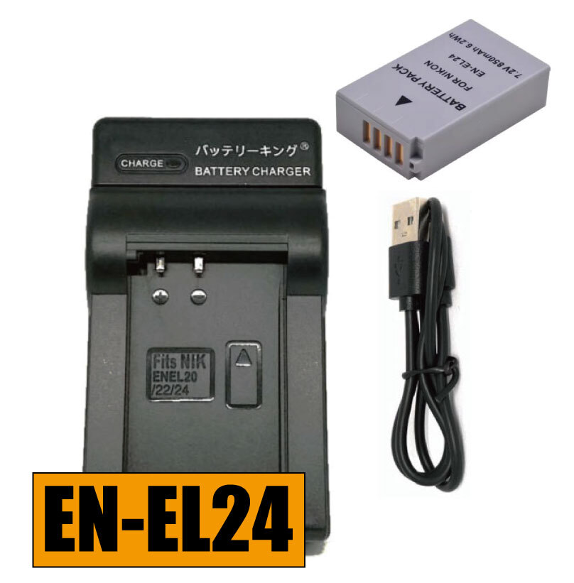 送料無料 バッテリー&充電器 NIKON EN-EL24 ENEL24 MH-31 ニコン USB付き 急速充電器 AC充電対応 シガライター充電対応 互換品拍卖