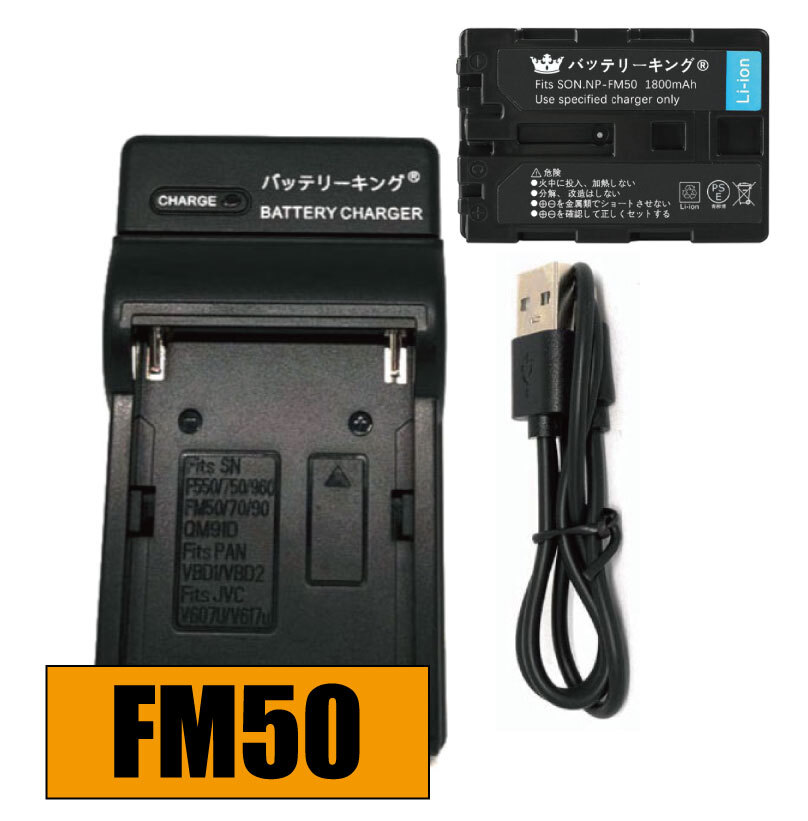 送料無料 バッテリー&充電器 ソニー NP-FM50 バッテリー 1800mAh 急速充電器 USB付き AC充電対応 シガライター充電対応 互換品拍卖