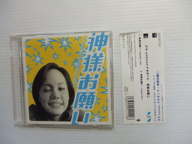 CD★神様お願い/ラナ hanako マキサック ★8枚同梱送料160円拍卖