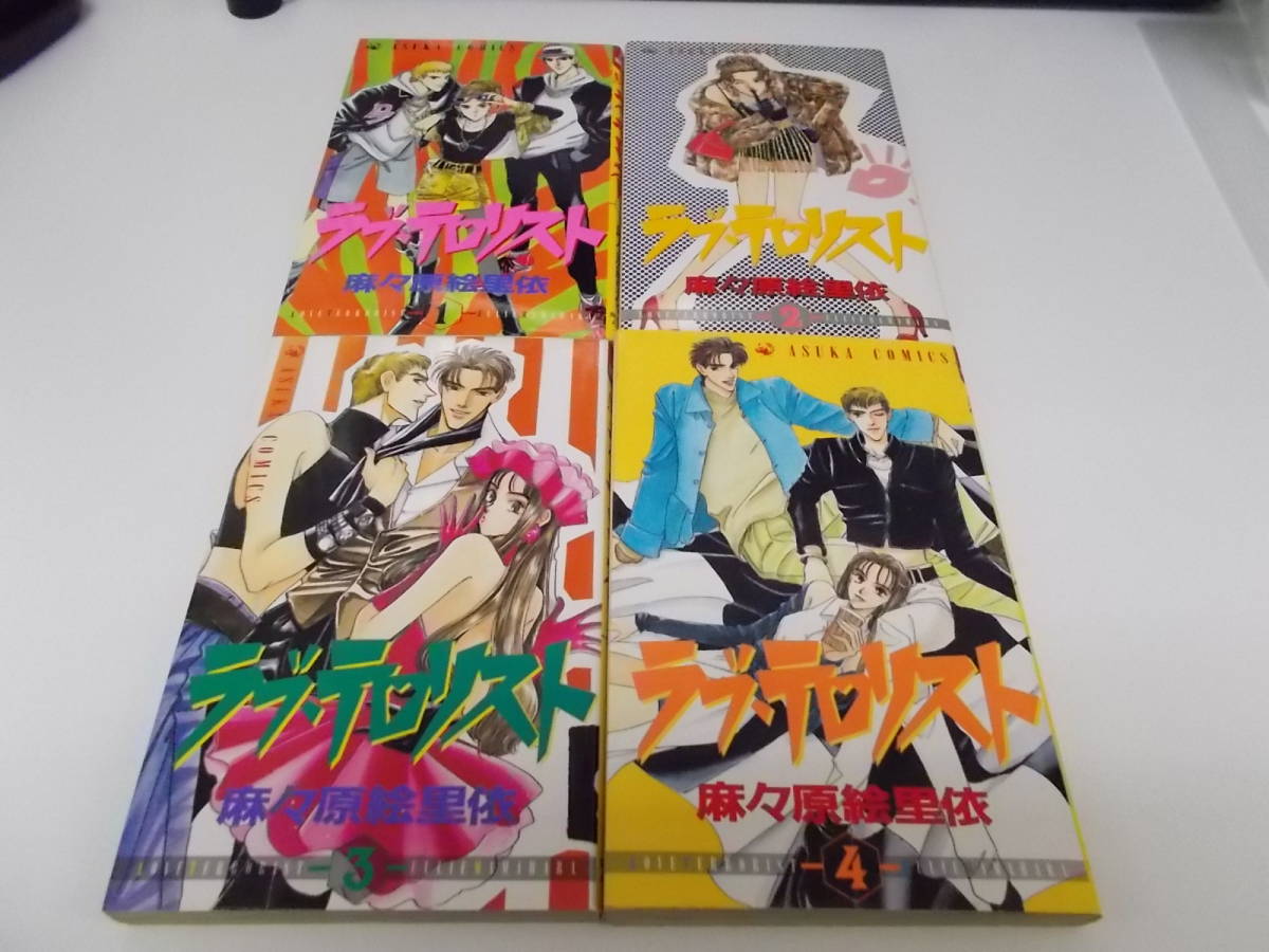 72-00309 - ラブ・テロリスト 1~4巻セット 完結 麻々原絵里衣(角川書店)コミック 送料無料 レンタル落ち ゆうメール発送 日焼け・シミ有拍卖