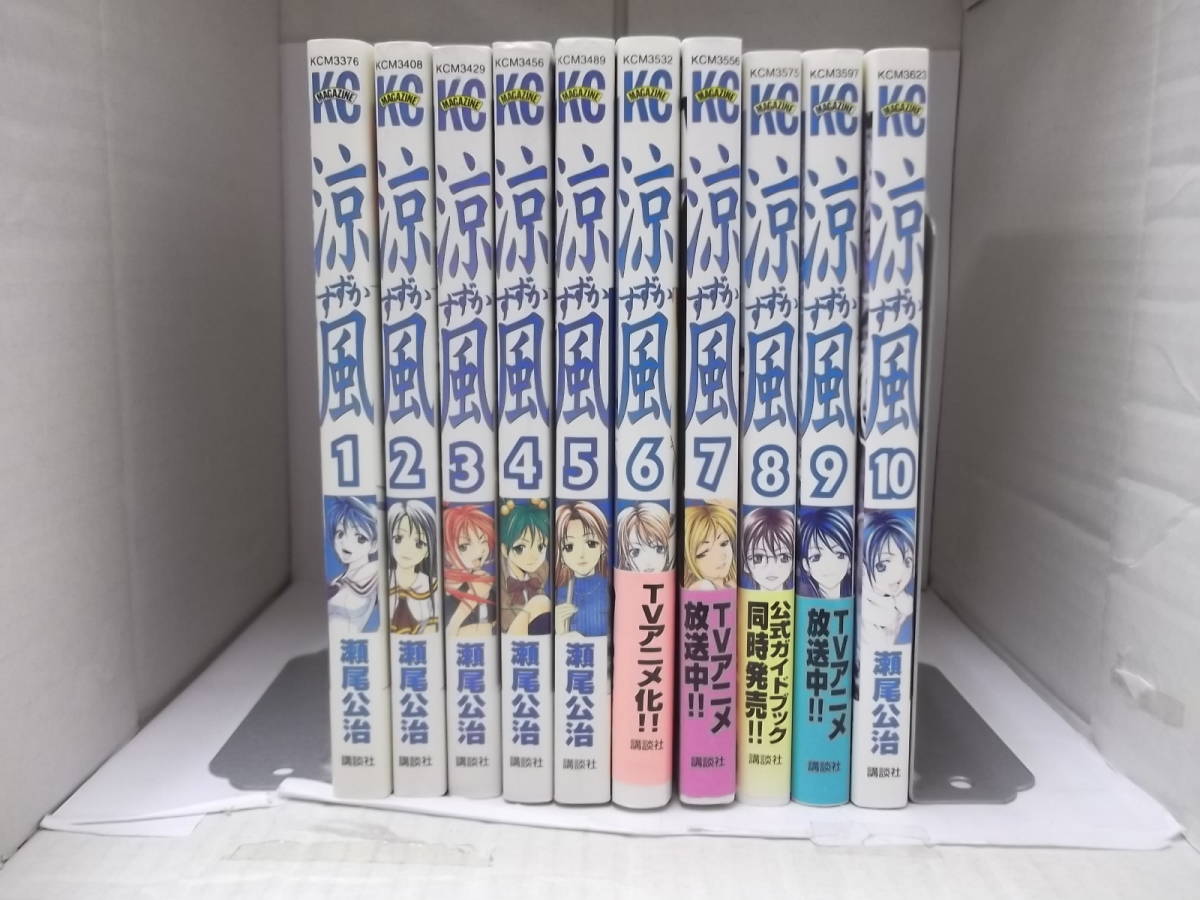 72-00311 - 涼風 すずか 1~10巻セット 未完 瀬尾公治 (講談社) コミック 送料無料 レンタル落ち 日焼け有 60サイズ拍卖