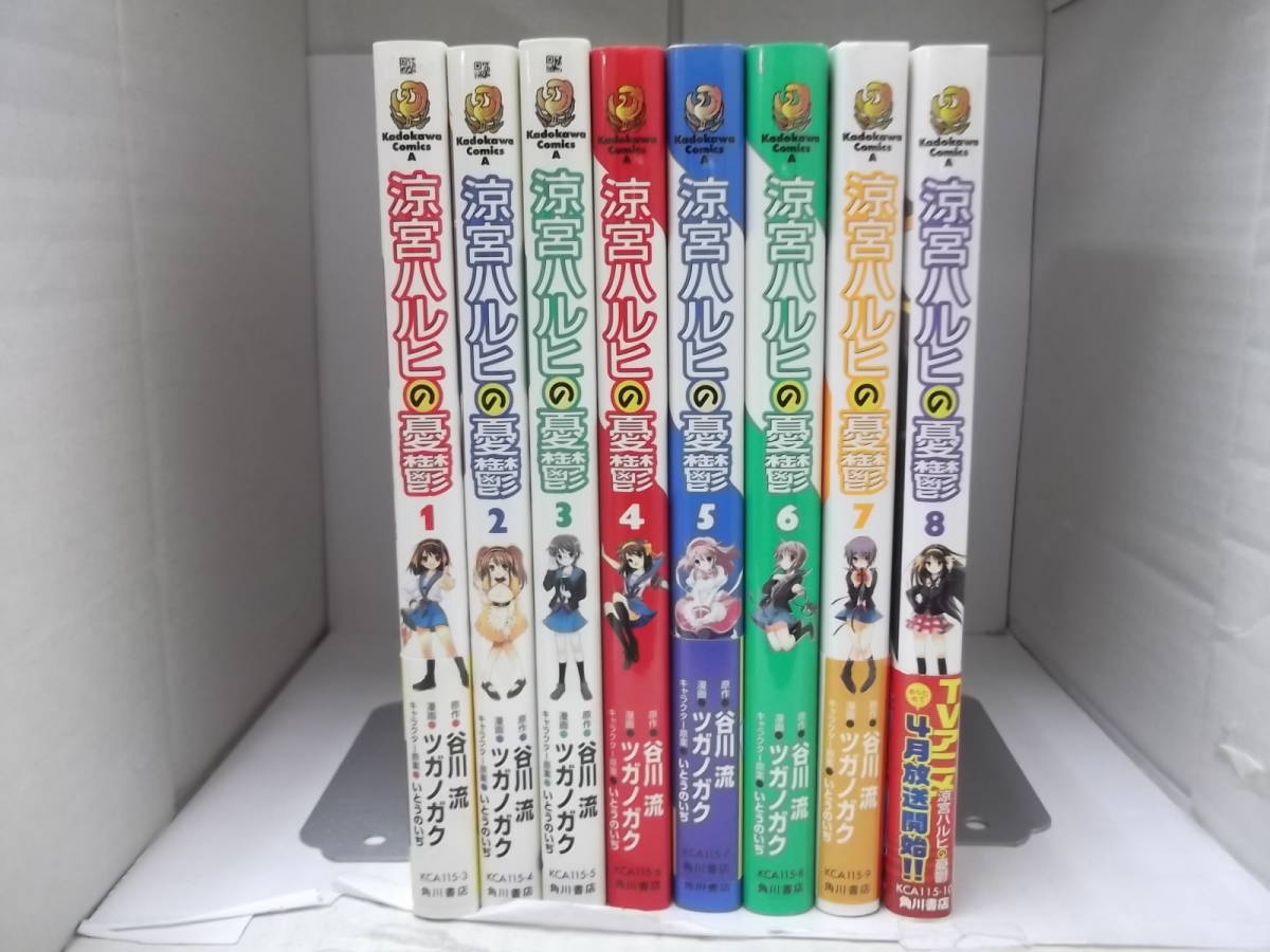 72-00312 - 涼宮ハルヒの憂鬱 1~8巻セット 未完 作:ツガノガク (角川書店) コミック 送料無料 レンタル落ち 日焼け有 60サイズ拍卖