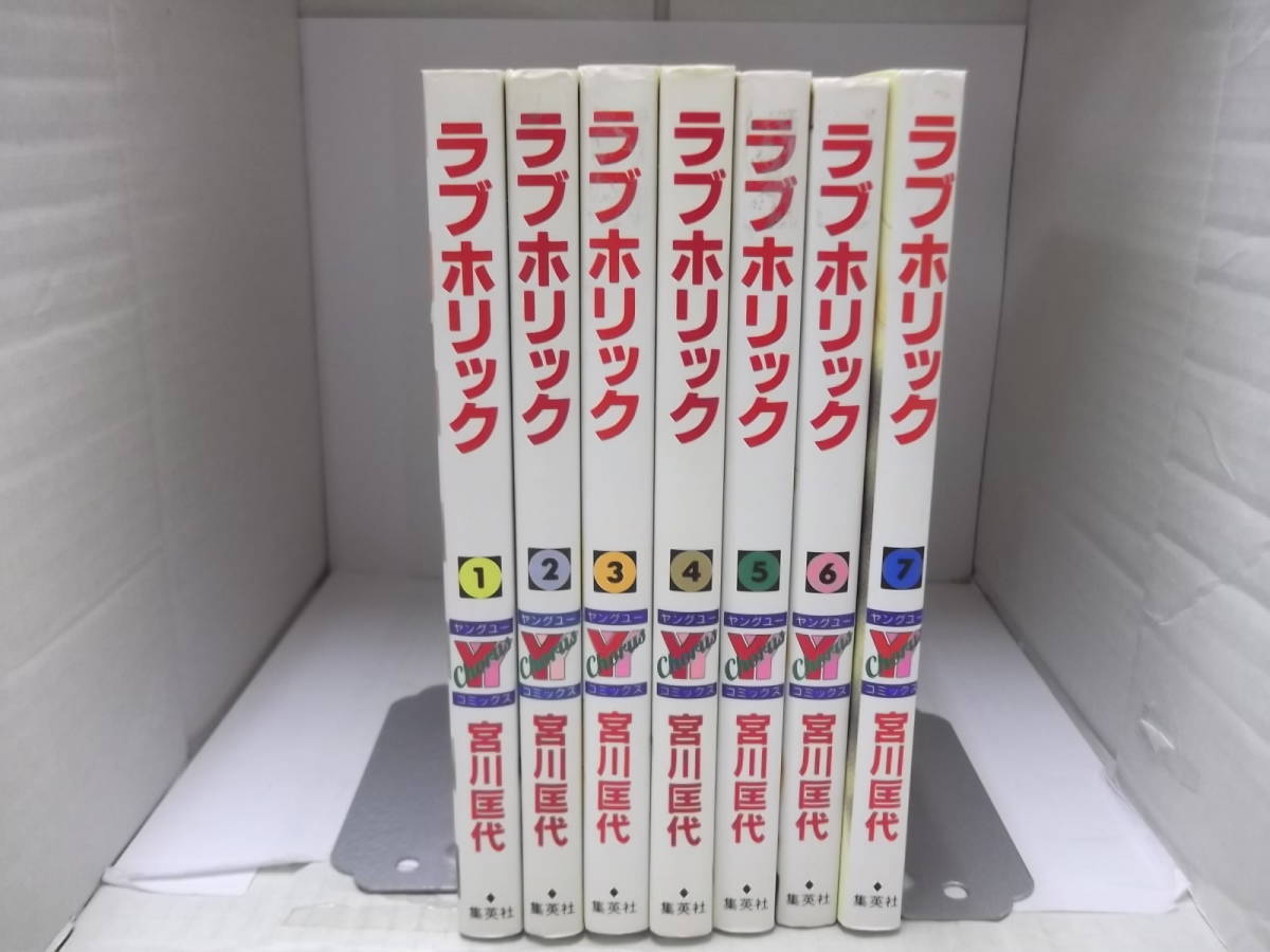 72-00314 - ラブホリック 1~7巻 全巻セット 完結 宮川匡代 (集英社) コミック 送料無料 レンタル落ち 日焼け有 60サイズ拍卖