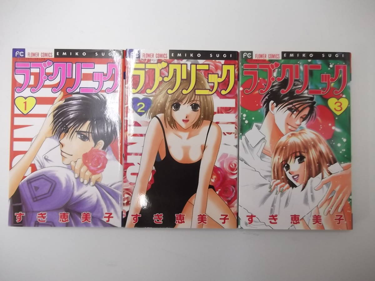72-00317 - ラブ・クリニック 1~3巻 全巻セット 完結 すぎ恵美子 (小学館) コミック 送料無料 レンタル落ち 日焼け有 ゆうメール発送拍卖