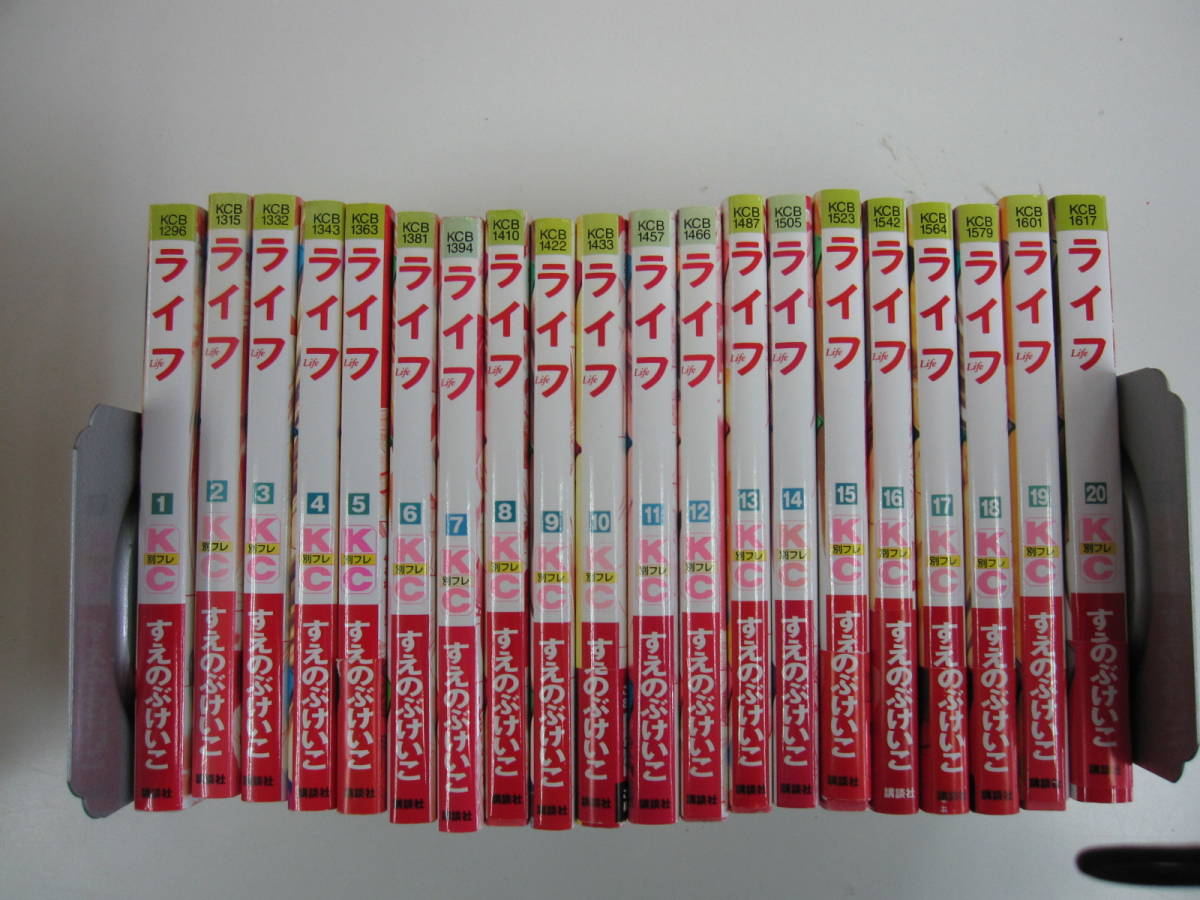 72-00319 - ライフ 1~20巻 全巻セット 完結 すえのぶけいこ (講談社) コミック 送料無料 レンタル落ち 日焼け有 80サイズ拍卖