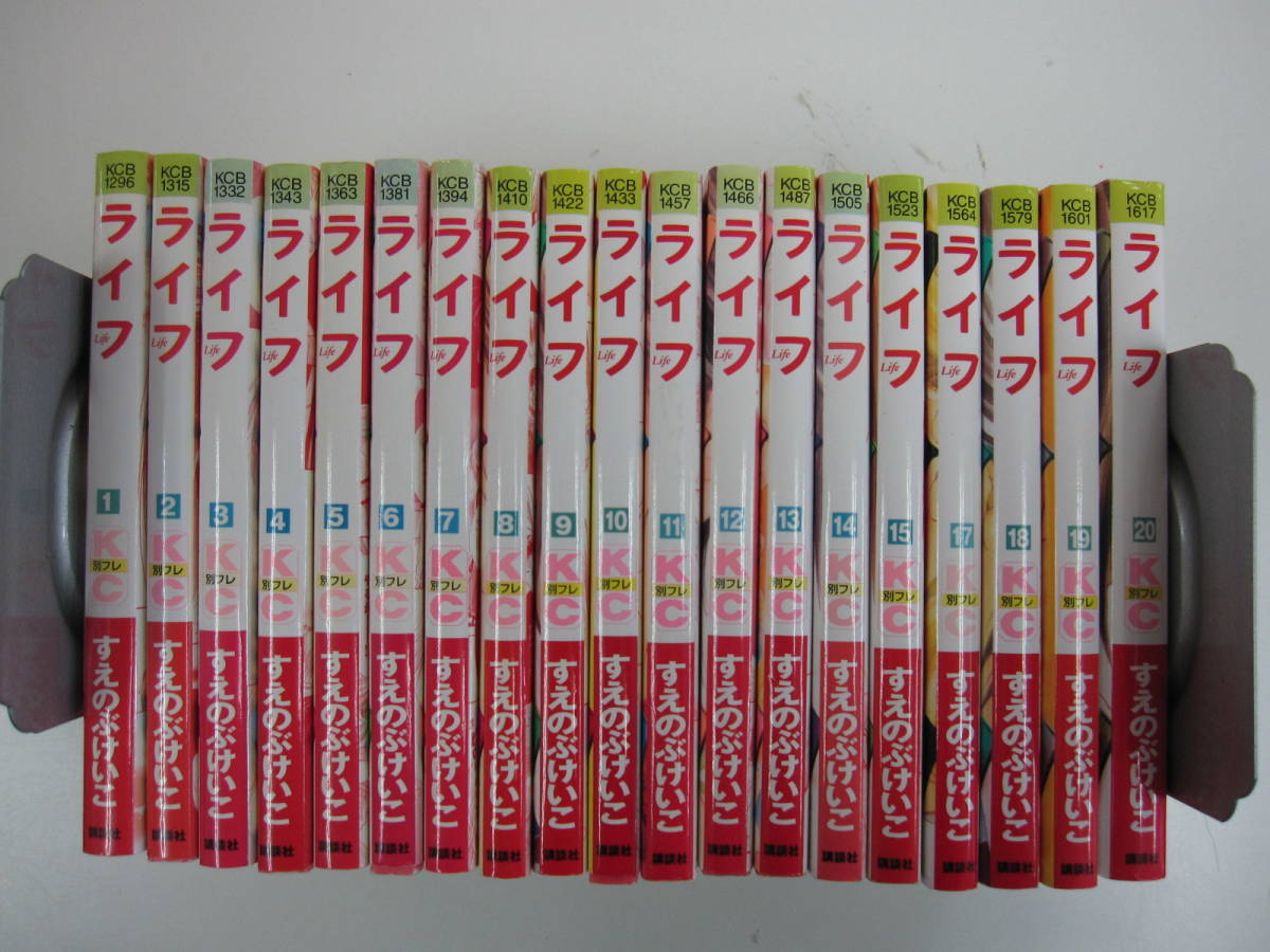 72-00320 - ライフ 1~20巻セット【16巻抜け】 未完 すえのぶけいこ (講談社) コミック 送料無料 レンタル落ち 日焼け有 80サイズ拍卖