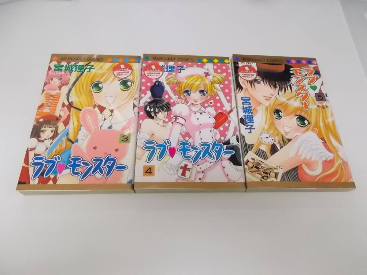 72-00324 - ラブ モンスター 3~5巻セット 未完 宮城理子(集英社) 送料無料 レンタル落ち ゆうメール 日焼け・シミ有 一部折り目有拍卖