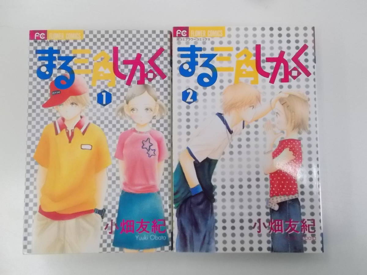 72-00332 - まる三角しかく 1~2巻 全巻セット 完結 小畑友紀 (小学館) コミック 送料無料 レンタル落ち 日焼け有 ゆうメール発送拍卖