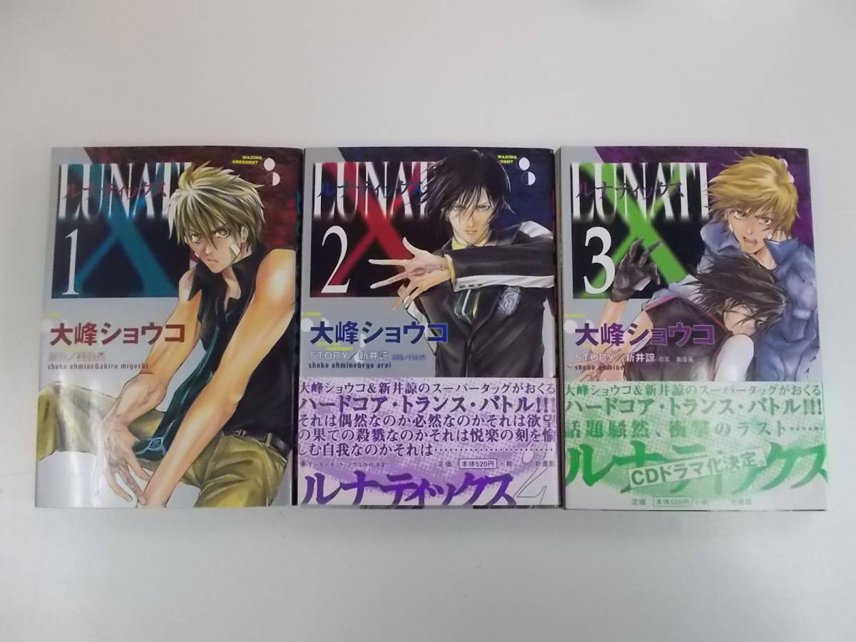 72-00336 - ルナティックス 1~3巻 全巻セット 完結 大峰ショウコ (新書館) コミック 送料無料 レンタル落ち 日焼け有 ゆうメール発送拍卖