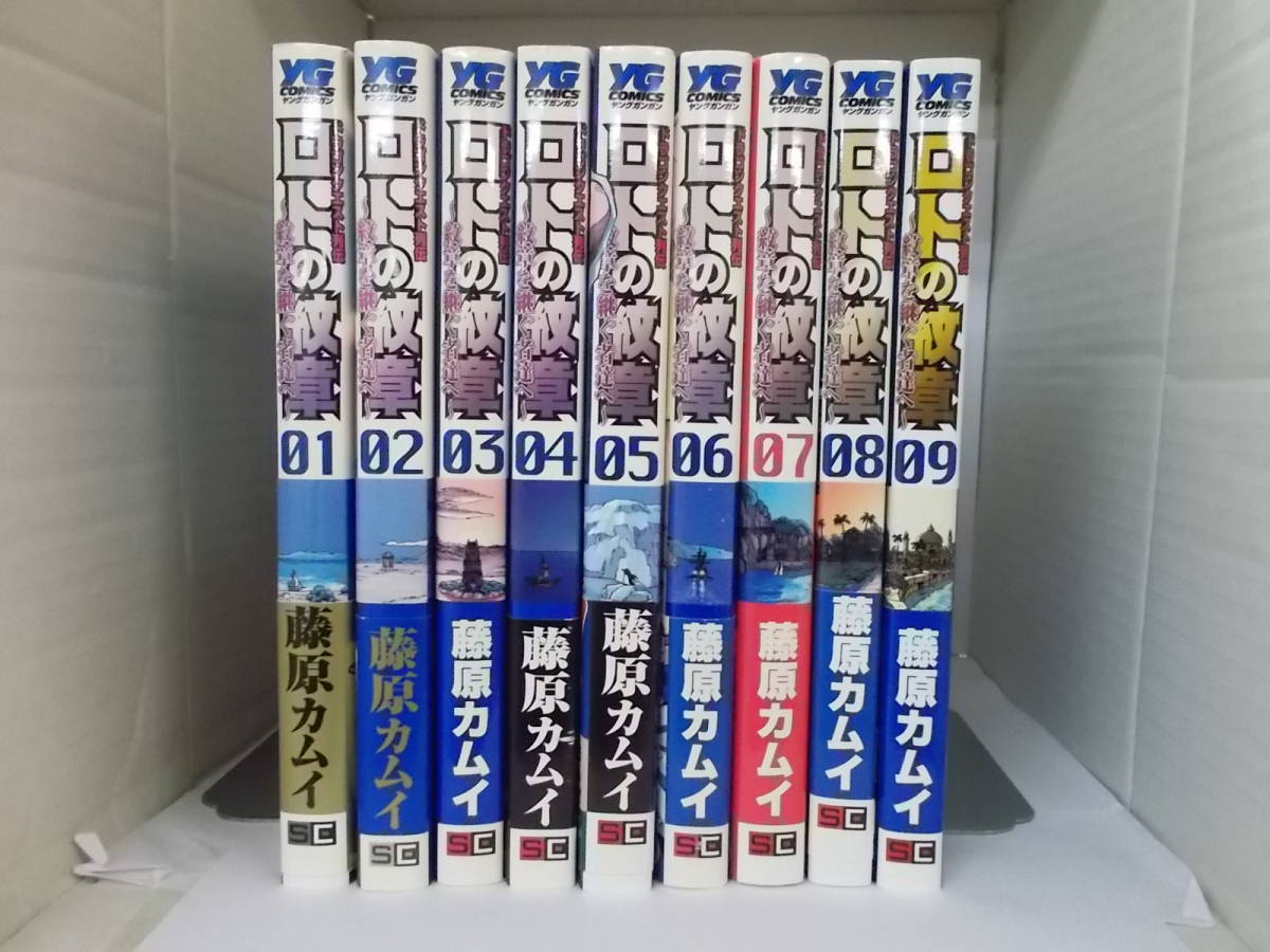 72-00339 - ロトの紋章 ~紋章を継ぐ者達へ~ 1~9巻セット 未完 藤原カムイ(ヤングガンガン) 送料無 レンタル落ち 日焼け有 60サイズ拍卖