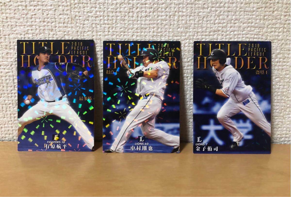 プロ野球チップス カルビー 2020 カード 有原航平 中村剛也 金子侑司 キラカード 侍ジャパン WBC 3枚セット拍卖