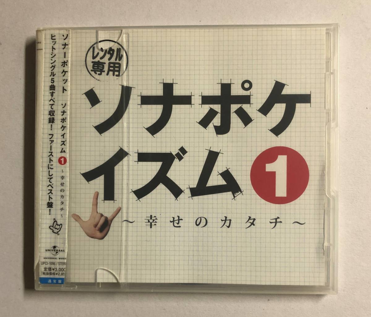 【CD】ソナポケイズム1~幸せのカタチ~ ソナーポケット【レンタル落ち】@CD-11U拍卖