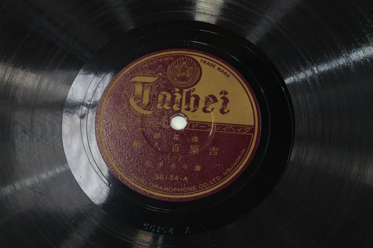 S15/SP盤 浪花節 吉原百人斬1-4 寿々木米若拍卖