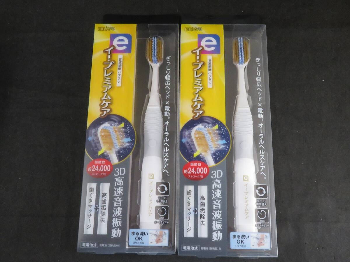 新品 エビス EBiSU イー・プレミアムケア 音波振動 ハブラシ 1本入り EB-7050 2個セット *0528拍卖