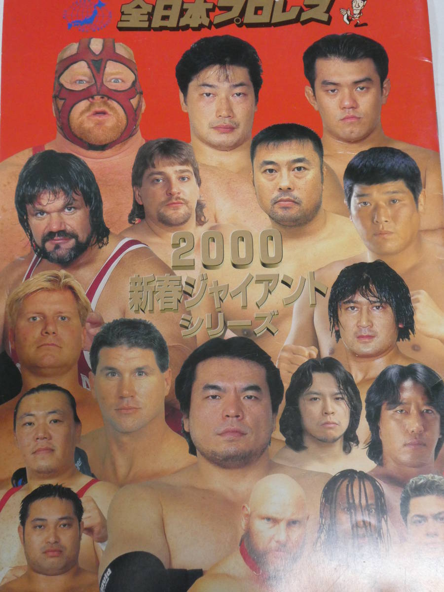 全日本プロレス・パンフレット2000年新春ジャイアント・シリーズ 三沢光晴、川田利明、小橋建太、田上明、秋山準、大森隆男、ベイダー拍卖