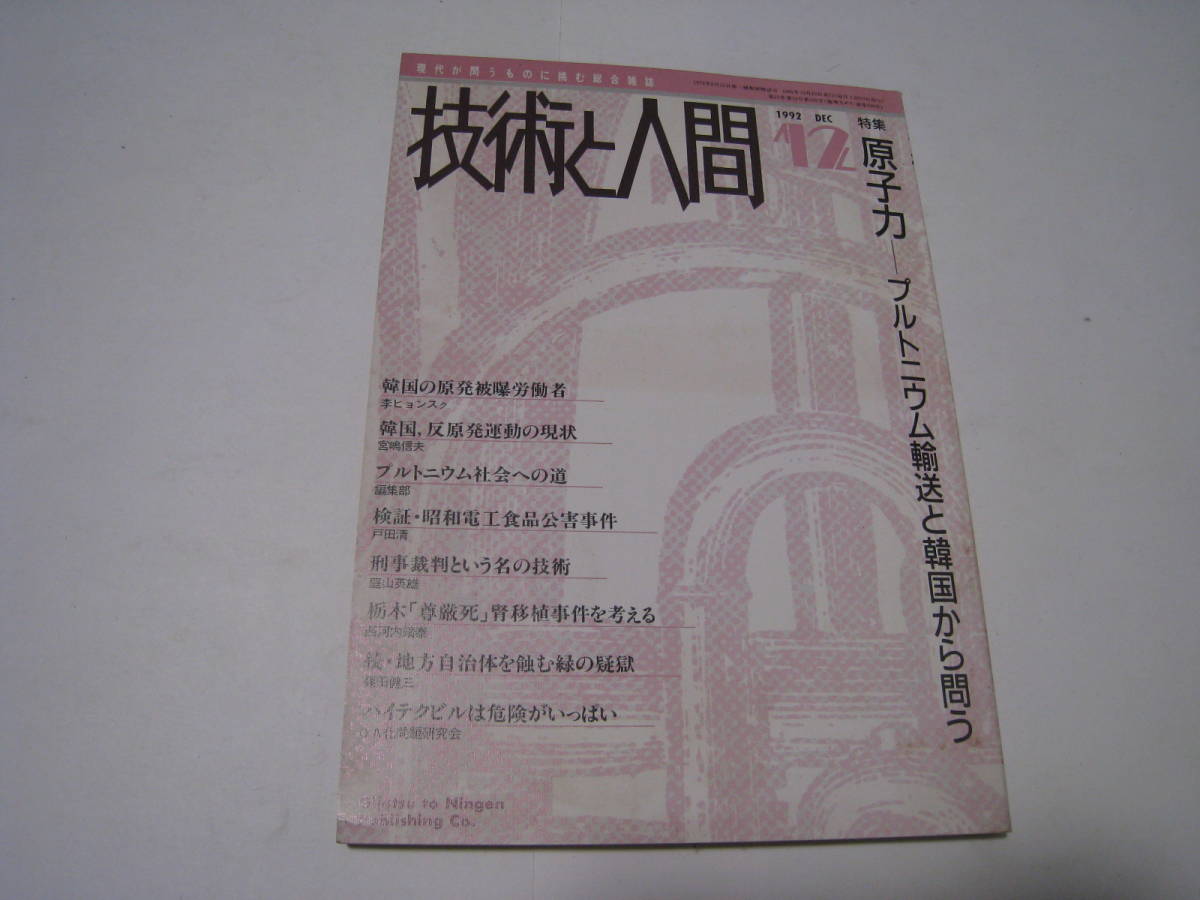 技術と人間 1992年12月 特集:原子力 プルトニウム輸送と韓国から問う拍卖