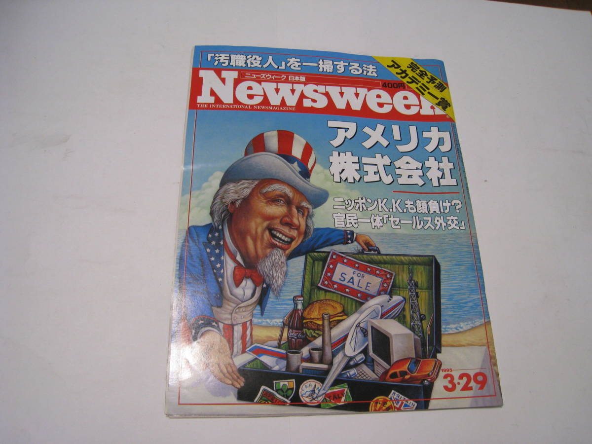 ニューズウィーク日本版 アメリカ株式会社 1995.3拍卖