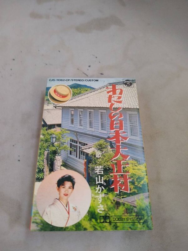 C7472 カセットテープ 若山かずさ わたしの日本大正村拍卖
