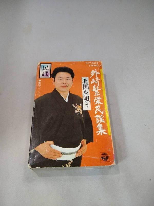 C4943 カセットテープ 【外崎繁栄民謡集 北国を唄う】拍卖