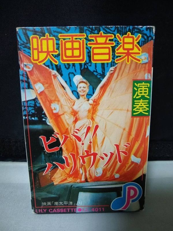 C7998 カセットテープ 映画音楽 ビバ!!ハリウッド拍卖