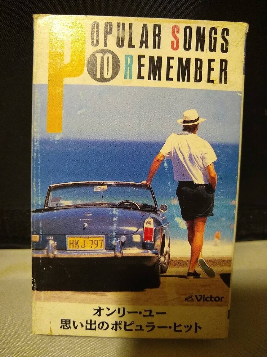 C9484 カセットテープ 思い出のポピュラー・ヒット グレンミラー ペレスプラード ビリーヴォーン パペッティ拍卖