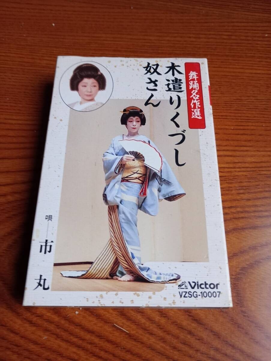 C9813 カセットテープ 舞踊名作選 市丸 木遣りくづし 奴さん拍卖