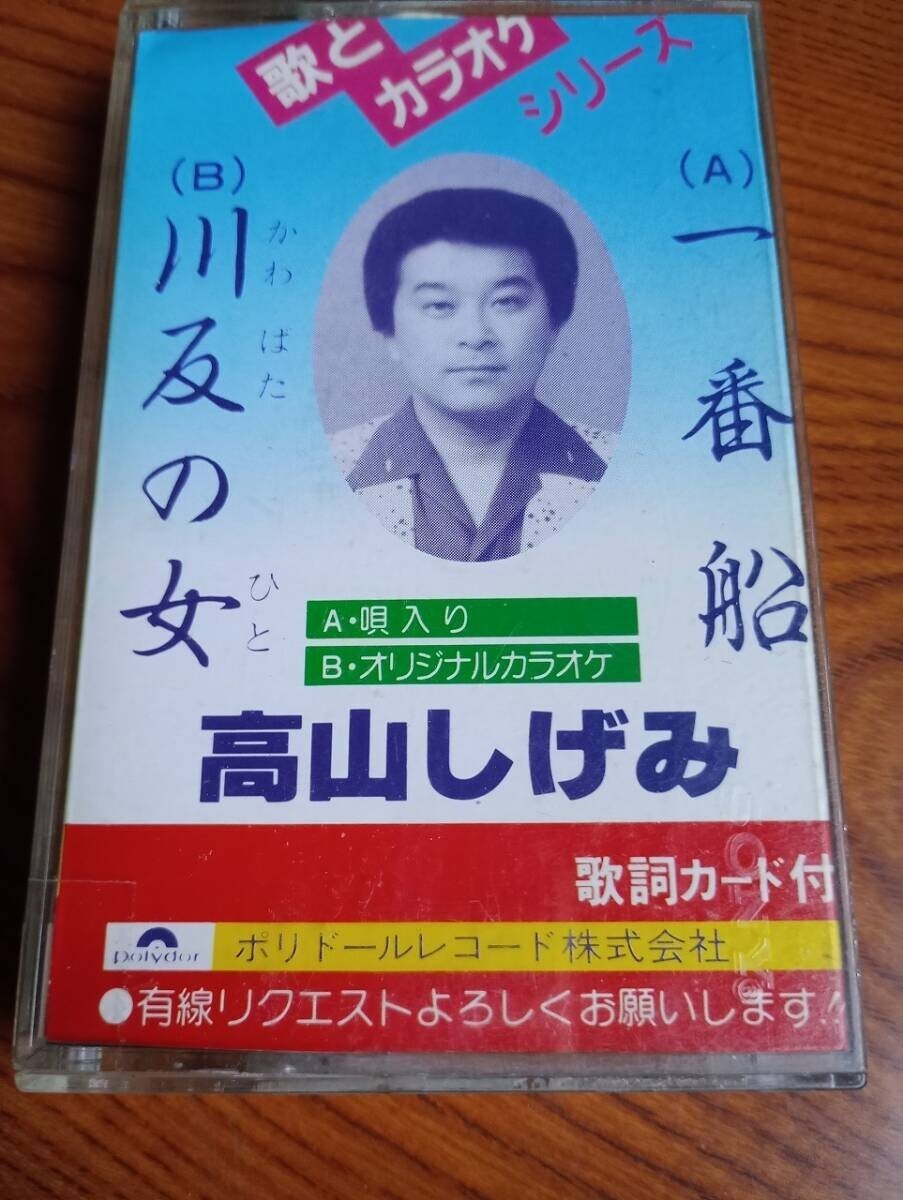 C9776 カセットテープ 高山しげみ 一番船 川反の女拍卖