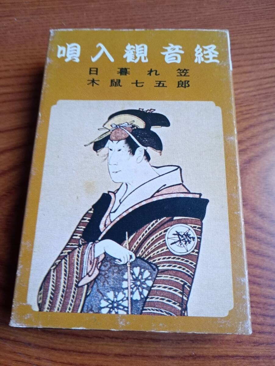 C9696 カセットテープ 浪曲 三門博 唄入り観音経 日暮れ笠拍卖