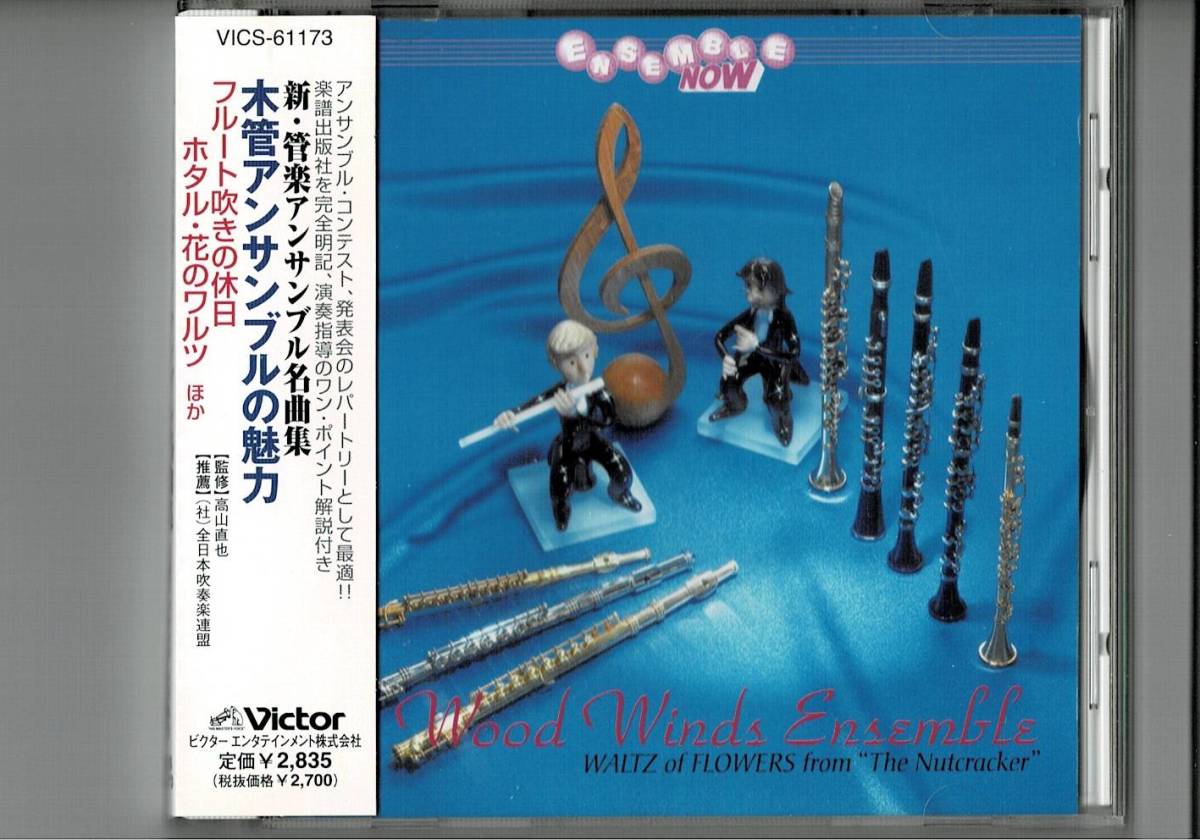 送料無料/CD/木管アンサンブルの魅力/こうもり序曲/フルート吹きの休日/ボザ:3つの小品/ウール:ディヴェルティメント/花のワルツ拍卖