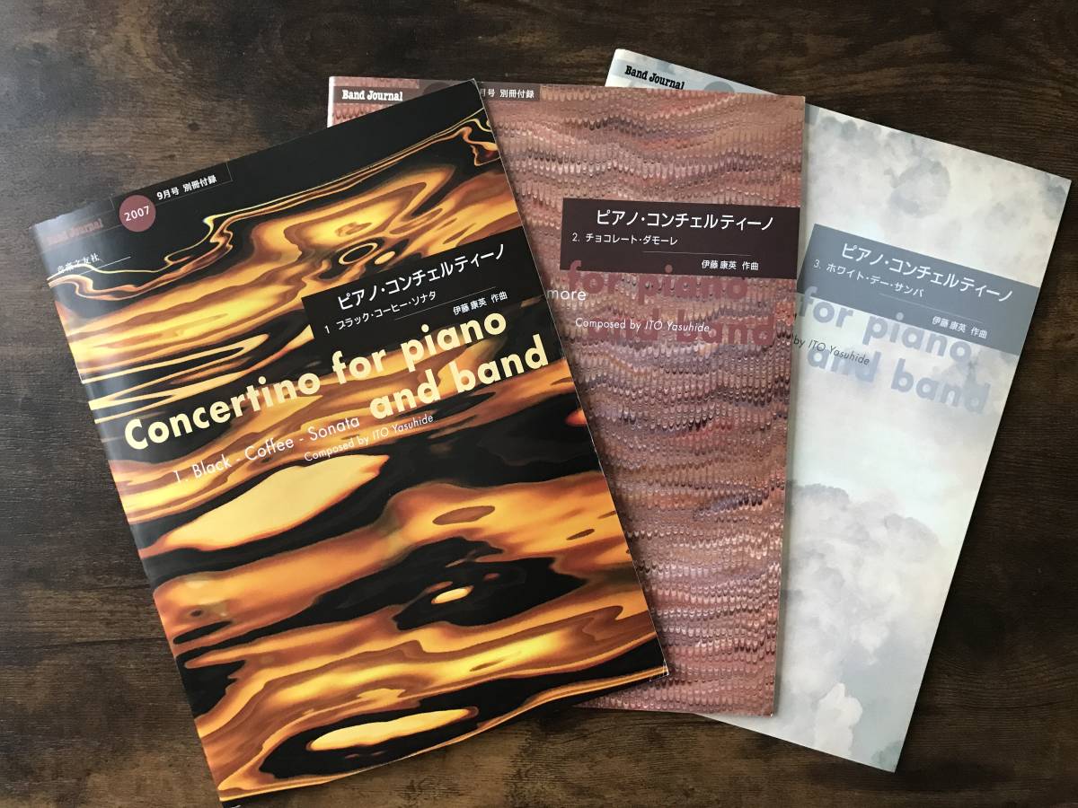 送料無料/吹奏楽楽譜/伊藤康英:ピアノ・コンチェルティーノ 全3楽章セット/スコア&パート譜/試聴可拍卖