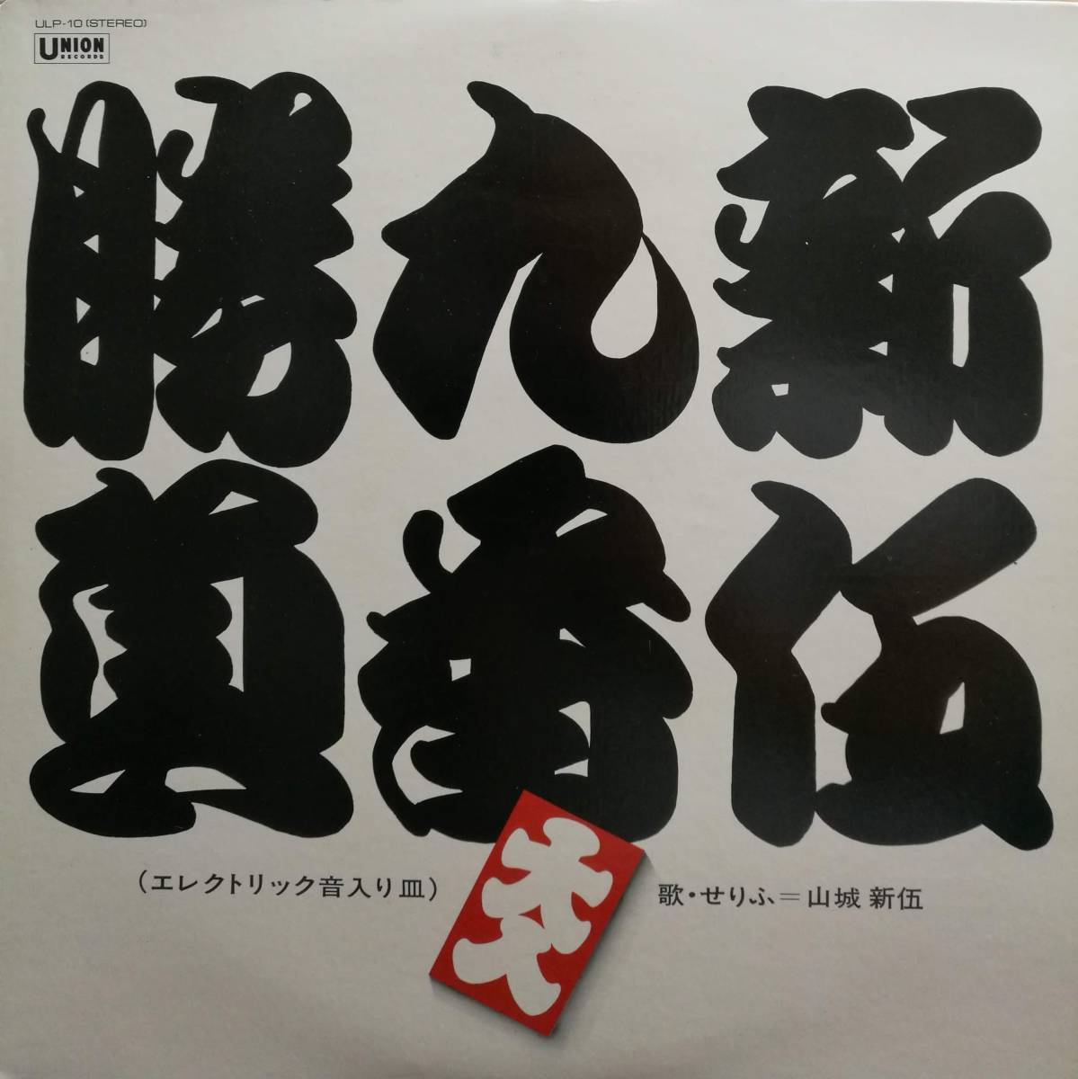 【廃盤LP】山城新伍 / 新伍九番勝負拍卖