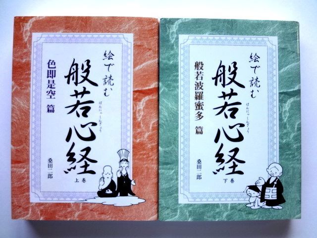 絵で読む 般若心経 上・下巻 セット / 色即是空篇 般若波羅蜜編 桑田二郎 ブックマン社 / 送料310円拍卖