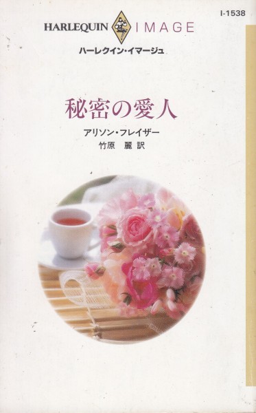 秘密の愛人 (ハーレクイン・イマージュ1538)拍卖