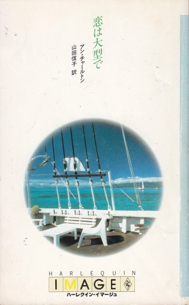 恋は大型で (ハーレクイン・イマージュ451) アン チャールトン (著)拍卖