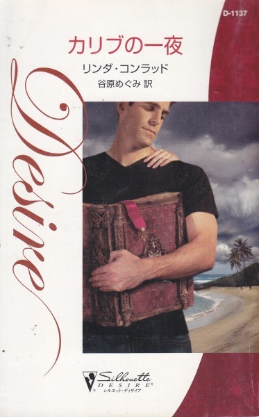 カリブの一夜 (シリエット・ディザイア1137) リンダ コンラッド (著)拍卖