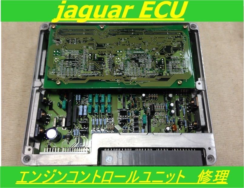 JAGUAR ジャガー エンジン ECU 基板 修理 リペア XJ XJR Sタイプ XK XF XE F-TYPE P-PACE E-PACE I-PACE クーペ拍卖