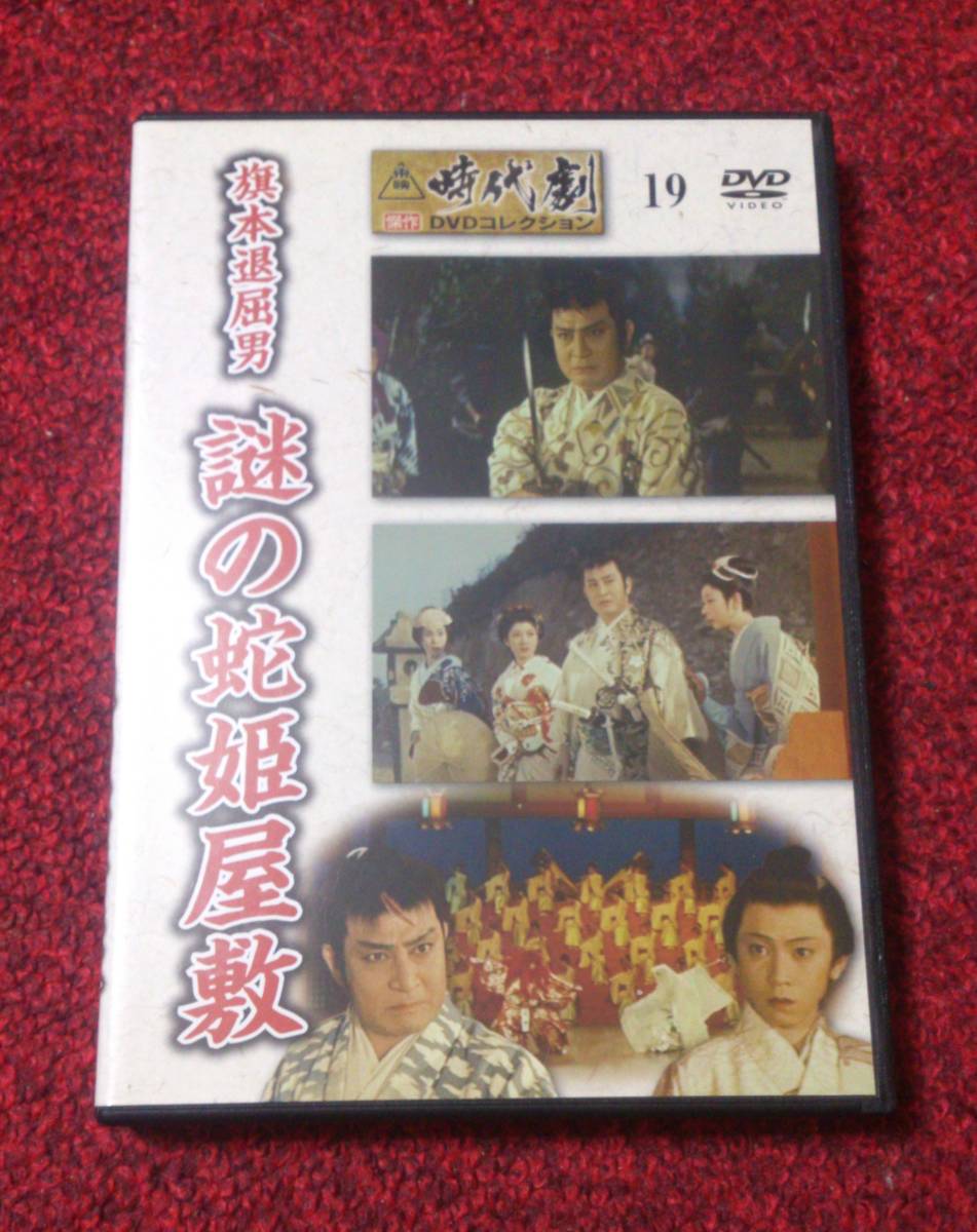 時代劇 傑作 DVDコレクション 19 旗本退屈男 謎の蛇姫屋敷拍卖