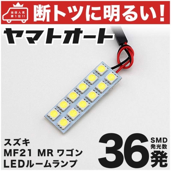36発! MF21S MRワゴン LED ルームランプ 1点セット 室内灯 ライト MR WGN SUZUKI スズキ ライト 電球 GRANDE アクセサリー カスタムパーツ拍卖