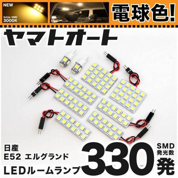 ◆電球色330発★ E52 エルグランドライダー LED ルームランプ 9点 暖色 3000K パーツ ライト ELGRAND 車中泊 室内灯 GRANDE アクセサリー拍卖