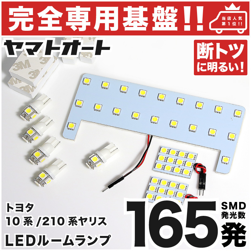 ◆ヤリスハイブリッド MXPH10 MXPH15 トヨタ 【専用形状 165発!】 LEDルームランプ 8点 R2.2~ パーツ ポジション ナンバー 室内灯 YARIS拍卖