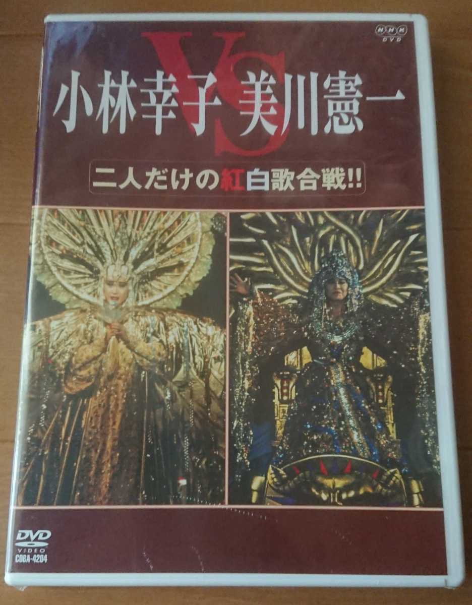 【廃盤新品DVD】小林幸子・美川憲一『二人だけの紅白歌合戦』☆拍卖