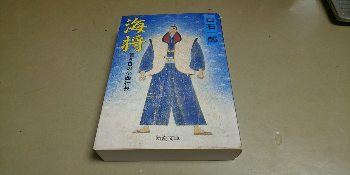 白石一郎「海将」若き日の小西行長 新潮文庫拍卖