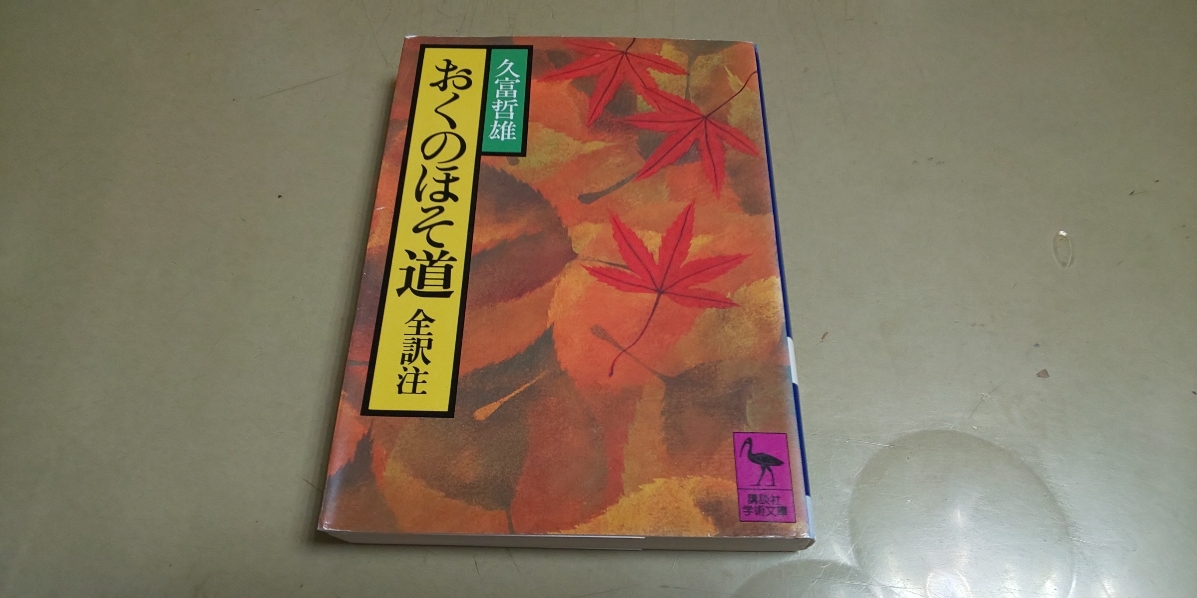 久富哲雄「おくのほそ道・全訳注」 講談社文庫拍卖