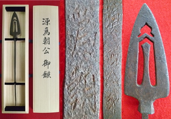 ■源為朝 (鎮西八郎為朝) 銘入り 鏃■矢尻 矢じり やじり■神社に奉納されていた鏃■鎭西八郞爲朝 源氏 保元の乱■拍卖