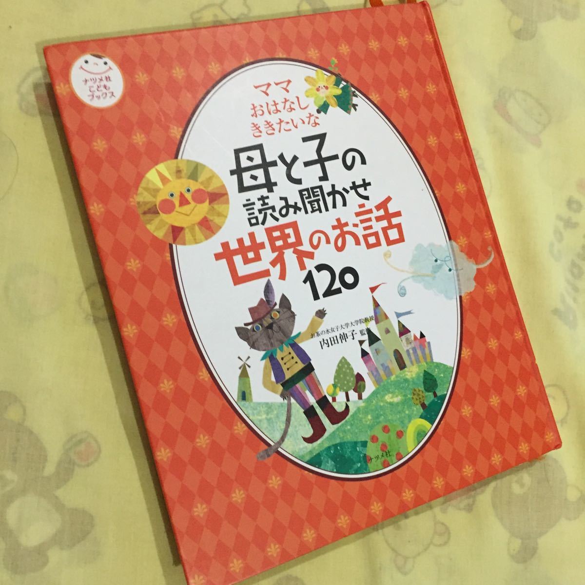 母と子の読み聞かせ 世界のお話120 ママおはなしききたいな拍卖
